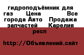 гидроподъёмник для газ 53 › Цена ­ 15 000 - Все города Авто » Продажа запчастей   . Карелия респ.